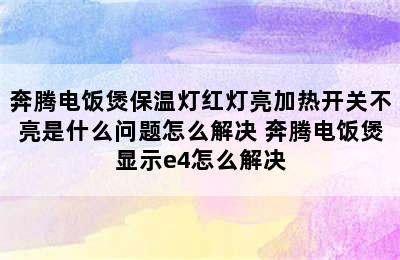 奔腾电饭煲保温灯红灯亮加热开关不亮是什么问题怎么解决 奔腾电饭煲显示e4怎么解决